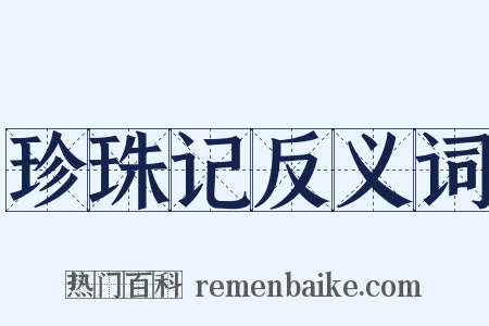 珍珠记反义词是什么意思的图片